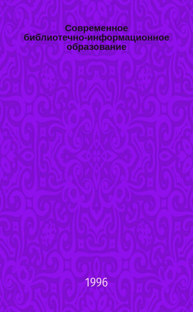 Современное библиотечно-информационное образование : Учеб. тетр. [Сб.]. Вып. 1