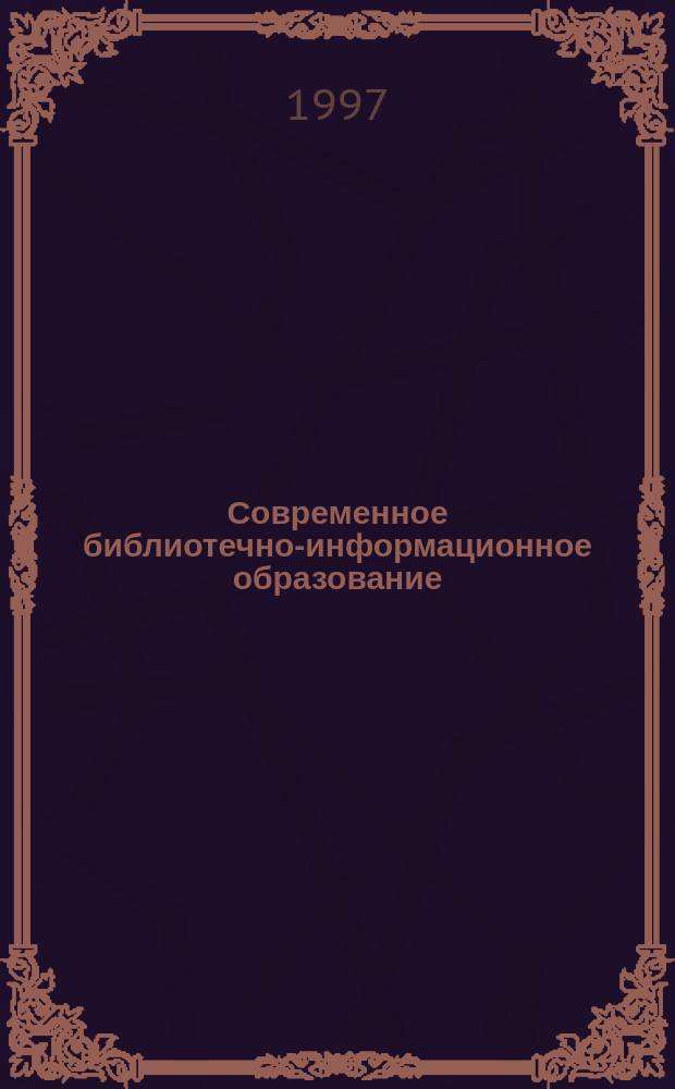 Современное библиотечно-информационное образование : Учеб. тетр. [Сб.]. Вып. 2