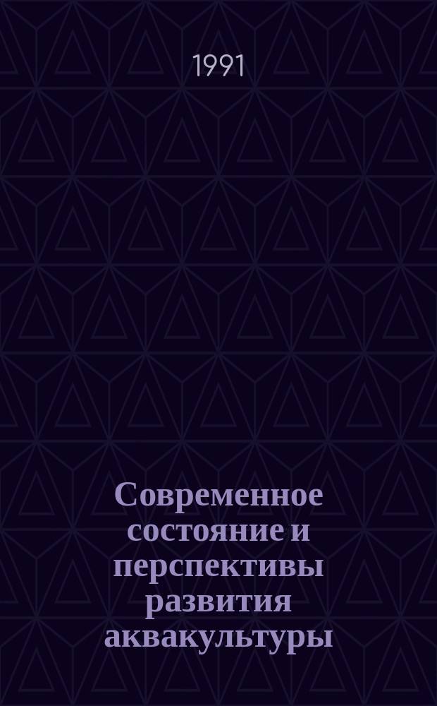 Современное состояние и перспективы развития аквакультуры