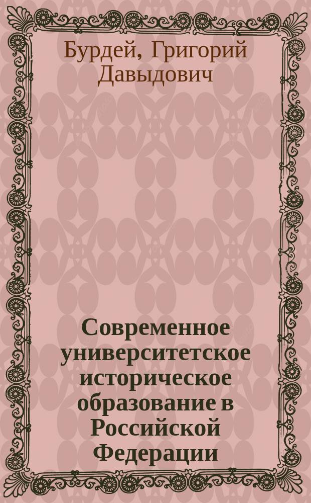 Современное университетское историческое образование в Российской Федерации : Справочник : В 4 вып.