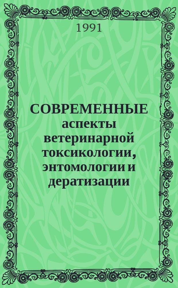 СОВРЕМЕННЫЕ аспекты ветеринарной токсикологии, энтомологии и дератизации : [Сб. ст.] В 2 ч. Ч. 1