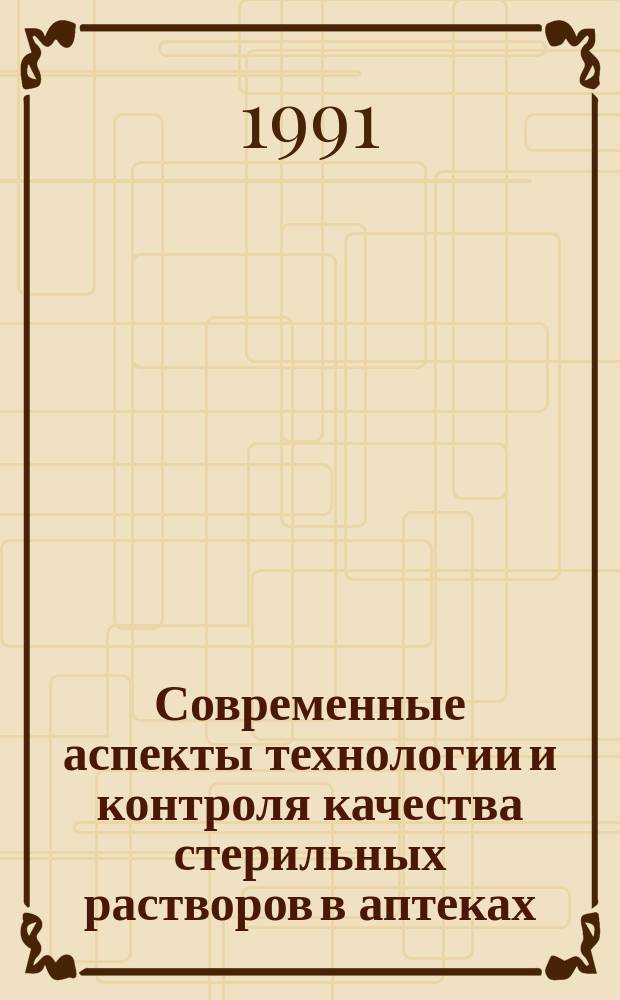 Современные аспекты технологии и контроля качества стерильных растворов в аптеках. [Вып. 1], ч. 1