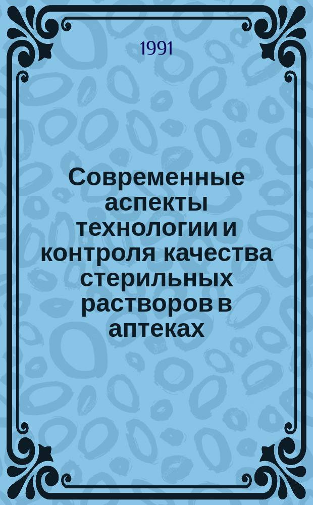 Современные аспекты технологии и контроля качества стерильных растворов в аптеках. [Вып. 1], ч. 2