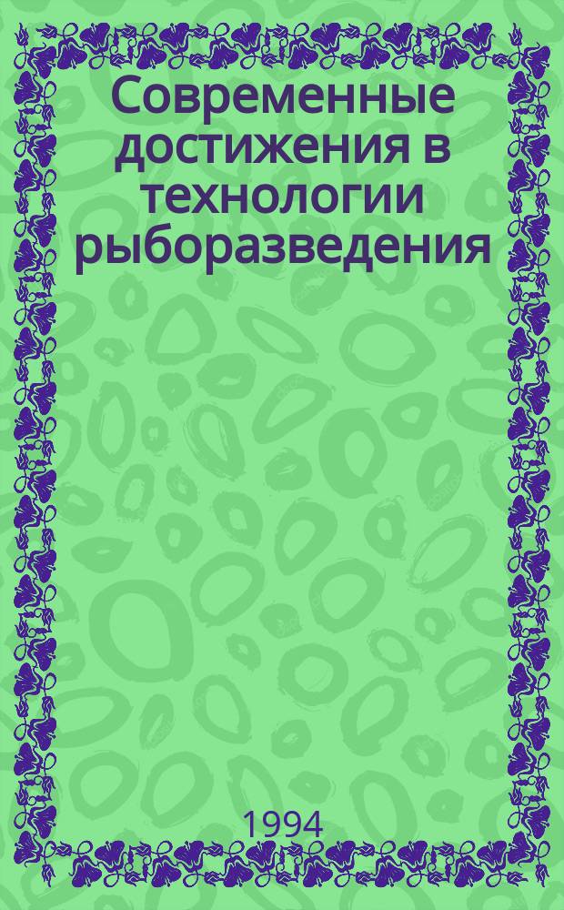 Современные достижения в технологии рыборазведения : Ретросп. указ. : (Отеч. и иностр. лит. ...)