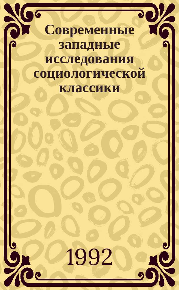 Современные западные исследования социологической классики : Реф. сб