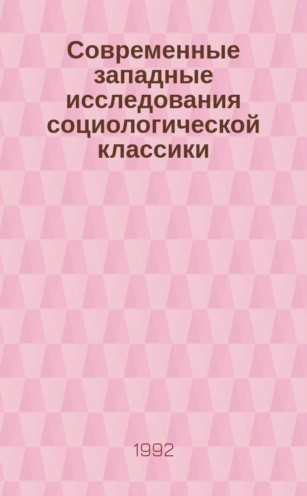 Современные западные исследования социологической классики : Реф. сб. Вып. 1 : Георг Зиммель (1858-1918)