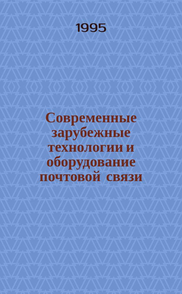 Современные зарубежные технологии и оборудование почтовой связи : Сб. информ. материалов