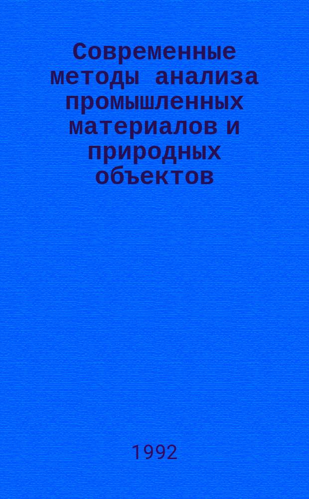 Современные методы анализа промышленных материалов и природных объектов : Материалы науч.-техн. краткосроч. семинара, 11-12 февр