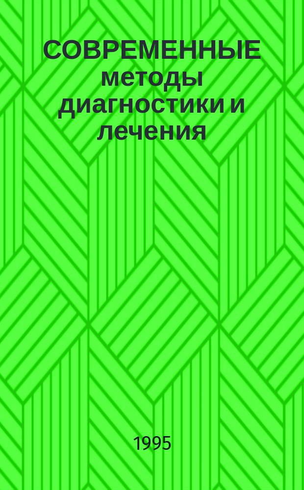 СОВРЕМЕННЫЕ методы диагностики и лечения : Межвуз. сб. науч. тр. [В 2 ч.]. Ч. 1