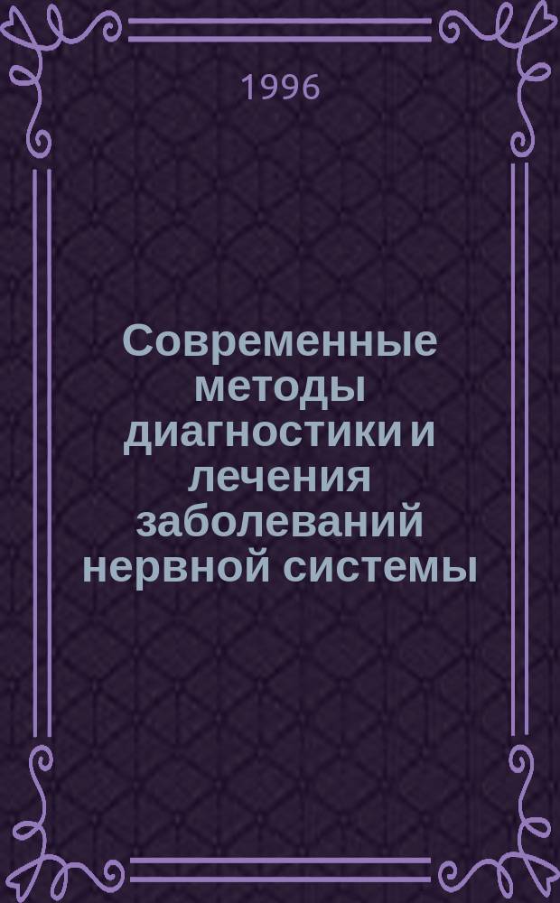 Современные методы диагностики и лечения заболеваний нервной системы : Материалы конф