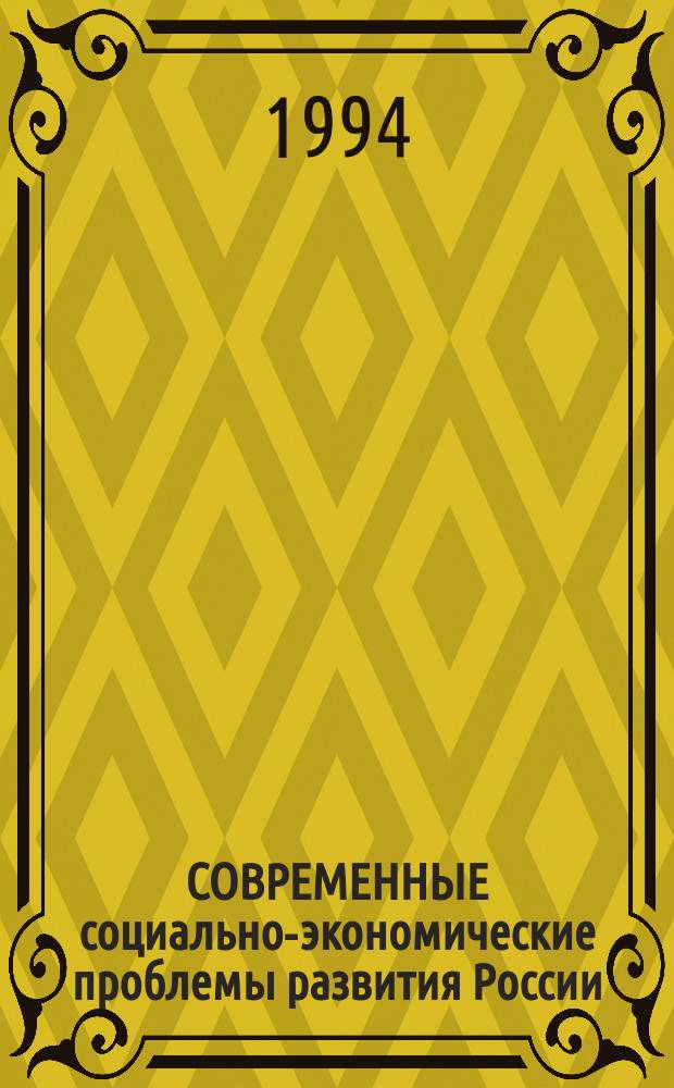 СОВРЕМЕННЫЕ социально-экономические проблемы развития России : Материалы науч.-практ. конф., 29-30 нояб. 1994 г