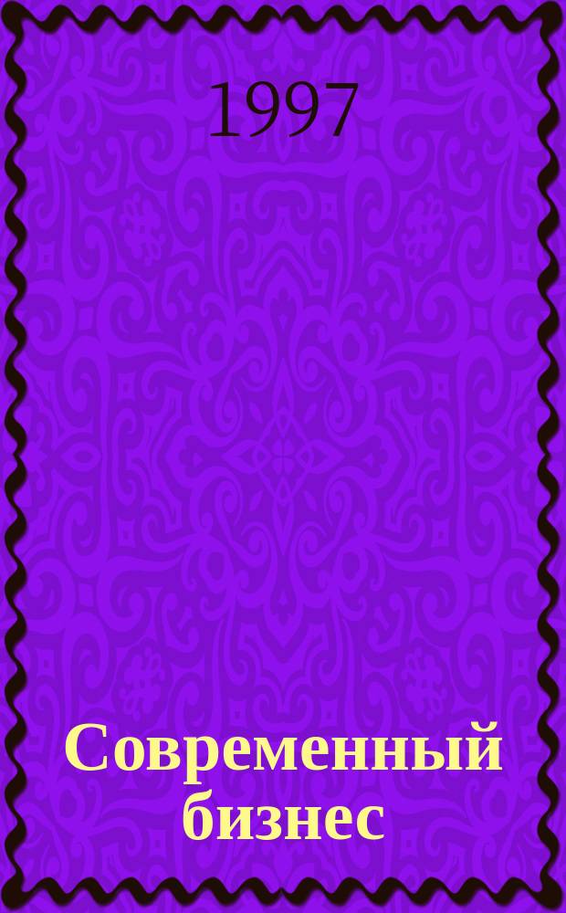 Современный бизнес: этика, культура, безопасность : Ретросп. библиогр. указ