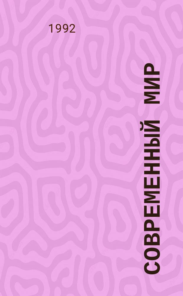 Современный мир: проблемы политики и управления : Сб. науч. ст. аспирантов. Ч. 2