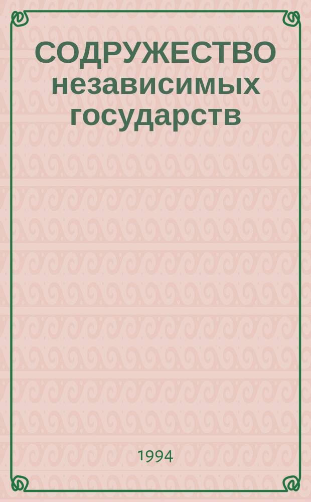 СОДРУЖЕСТВО независимых государств : Кат. Вып. 1