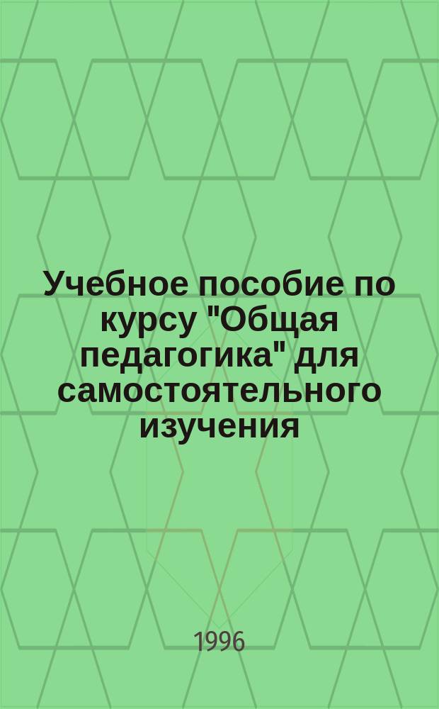 Учебное пособие по курсу "Общая педагогика" для самостоятельного изучения : [В 5 ч.]. Ч. 2 : Развитие и воспитание личности