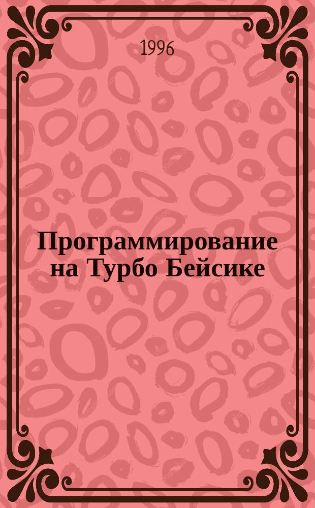 Программирование на Турбо Бейсике : Учеб. пособие для студентов спец. "Экономика и орг.", направление Г. 16 по дисциплине "Информатика"