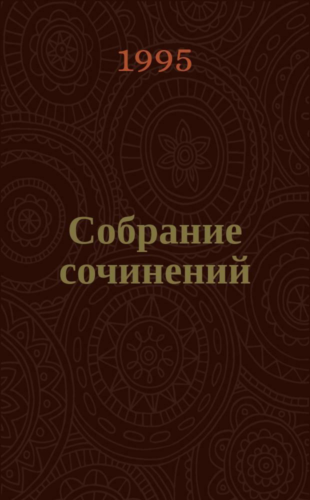 Собрание сочинений : В 10 т. Т. 3 : Этюды о природе. Третья охота ; Этюды о природе. Григоровы острова ; Этюды о природе. Трава ; Прекрасная Адыгене