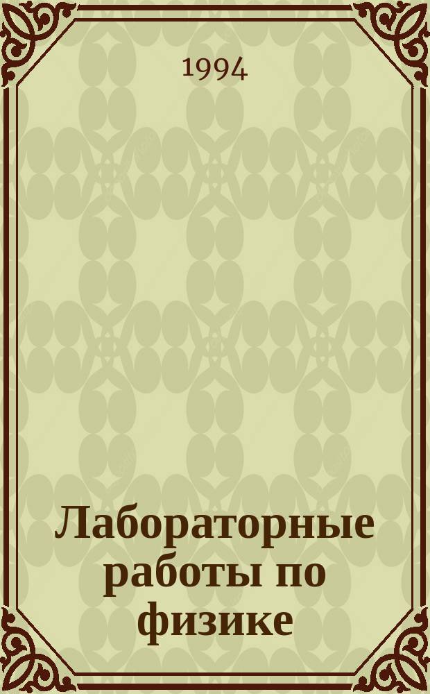 Лабораторные работы по физике : Учеб. пособие