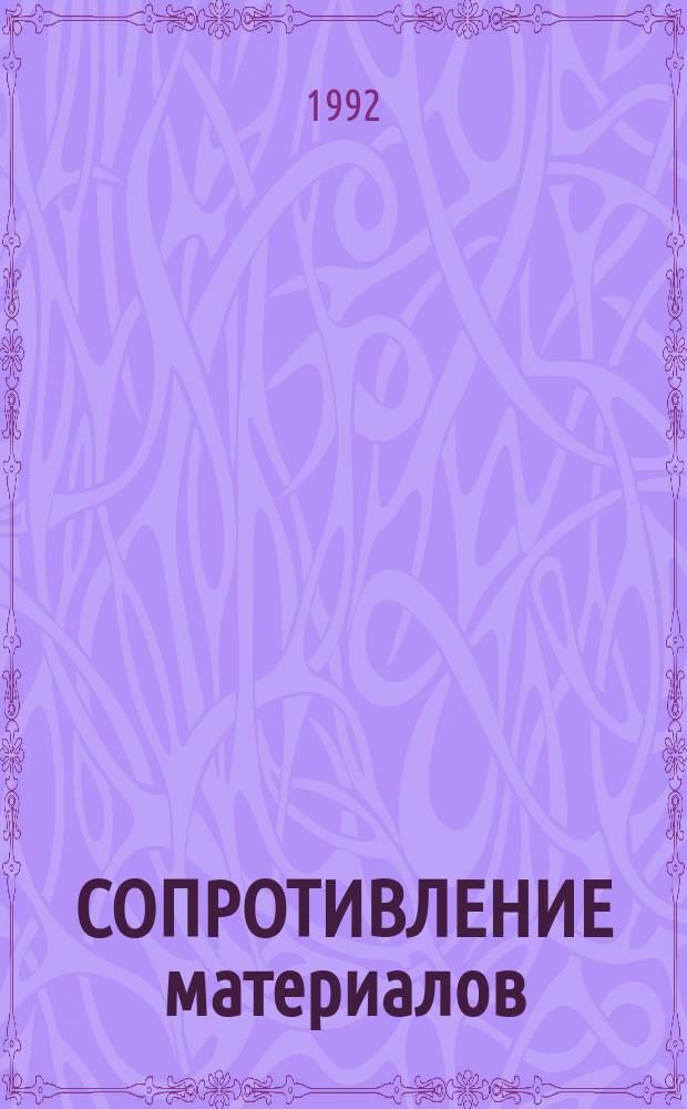 СОПРОТИВЛЕНИЕ материалов : Крат. справ. Ч. 1