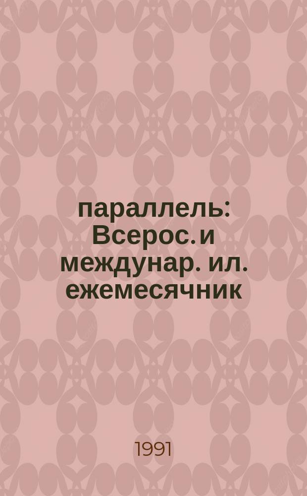 45 параллель : Всерос. и междунар. ил. ежемесячник