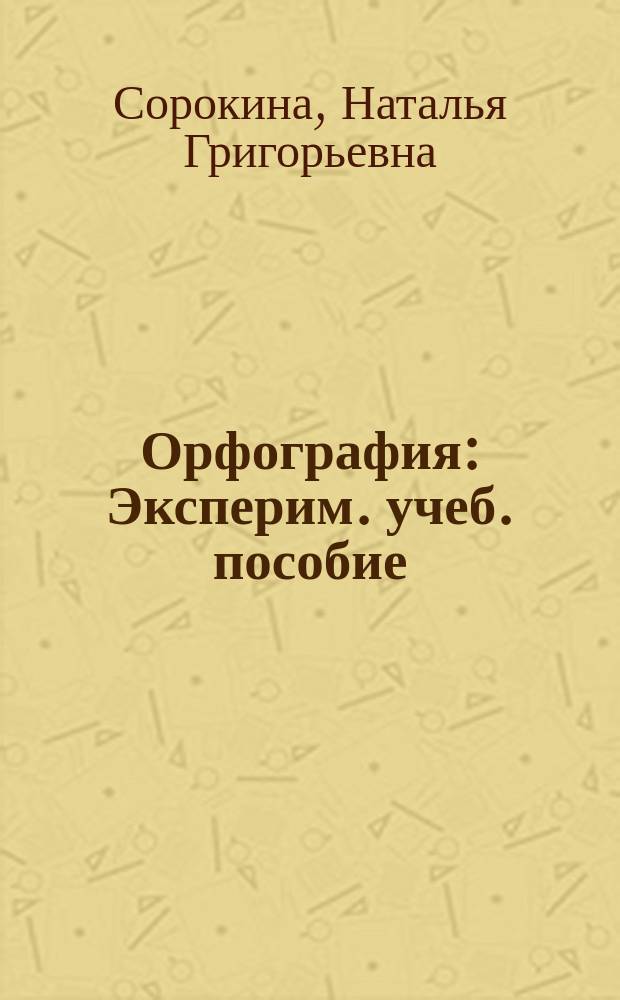 Орфография : Эксперим. учеб. пособие