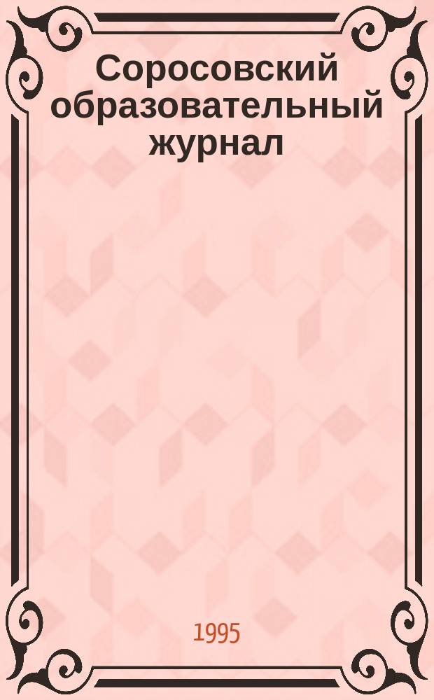 Соросовский образовательный журнал = Soros educational journal : Междунар. сорос. прогр. образования в обл. точ. наук