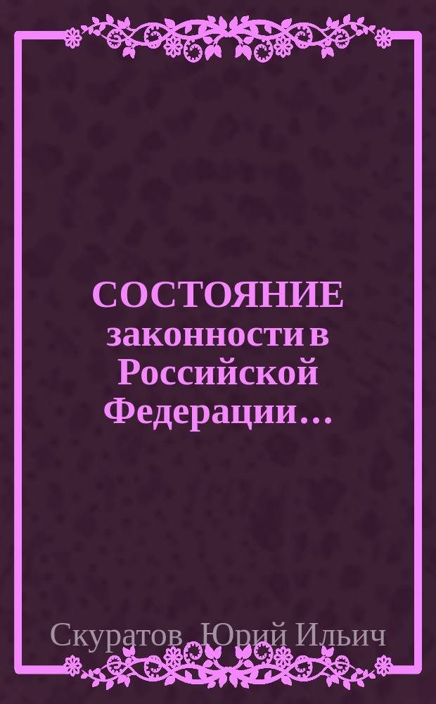 СОСТОЯНИЕ законности в Российской Федерации... : Аналит. докл