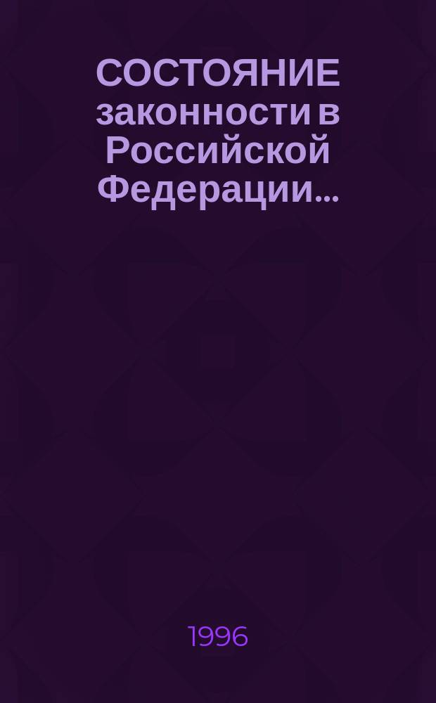 СОСТОЯНИЕ законности в Российской Федерации.. : Аналит. докл. ... (1993-1995 годы)