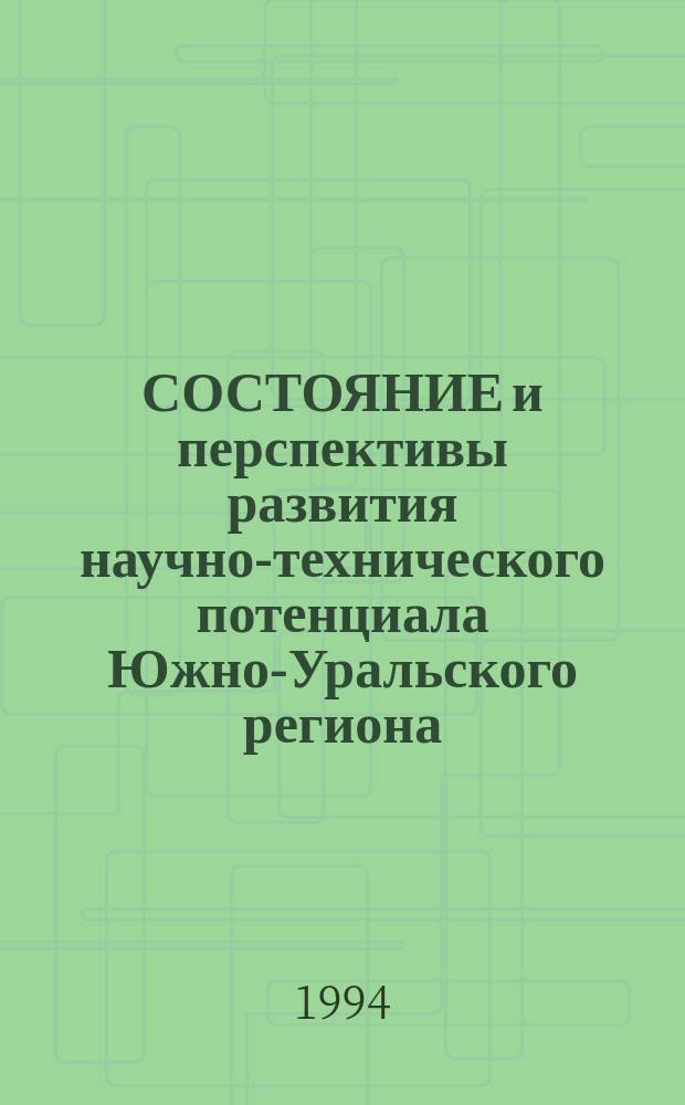 СОСТОЯНИЕ и перспективы развития научно-технического потенциала Южно-Уральского региона : Тез докл.