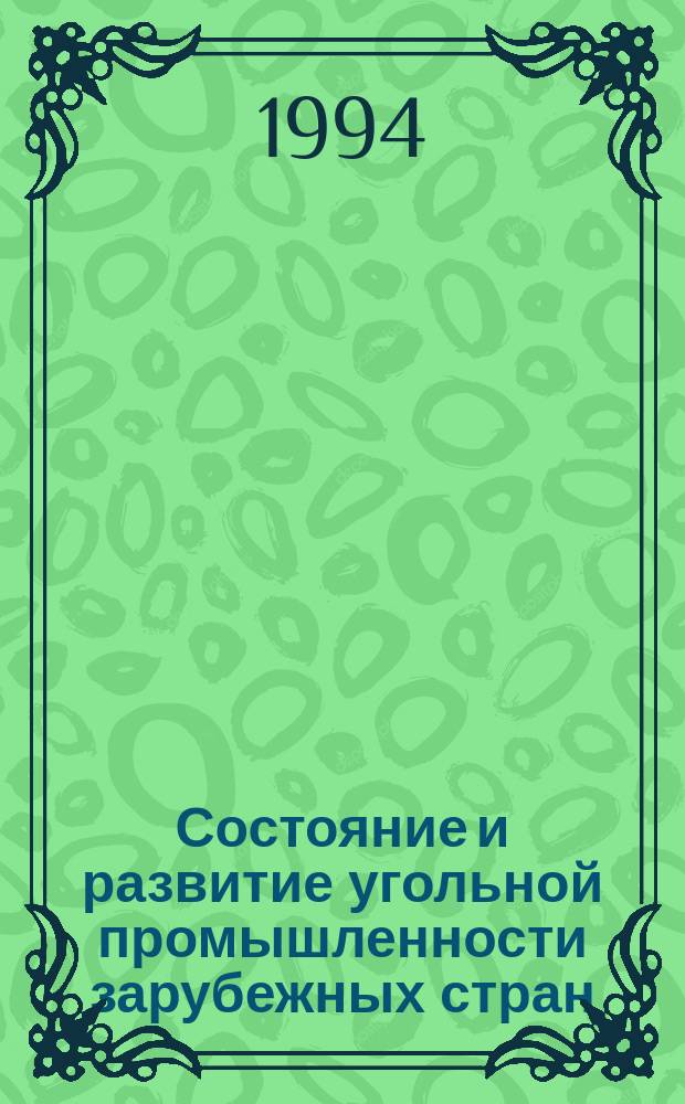 Состояние и развитие угольной промышленности зарубежных стран