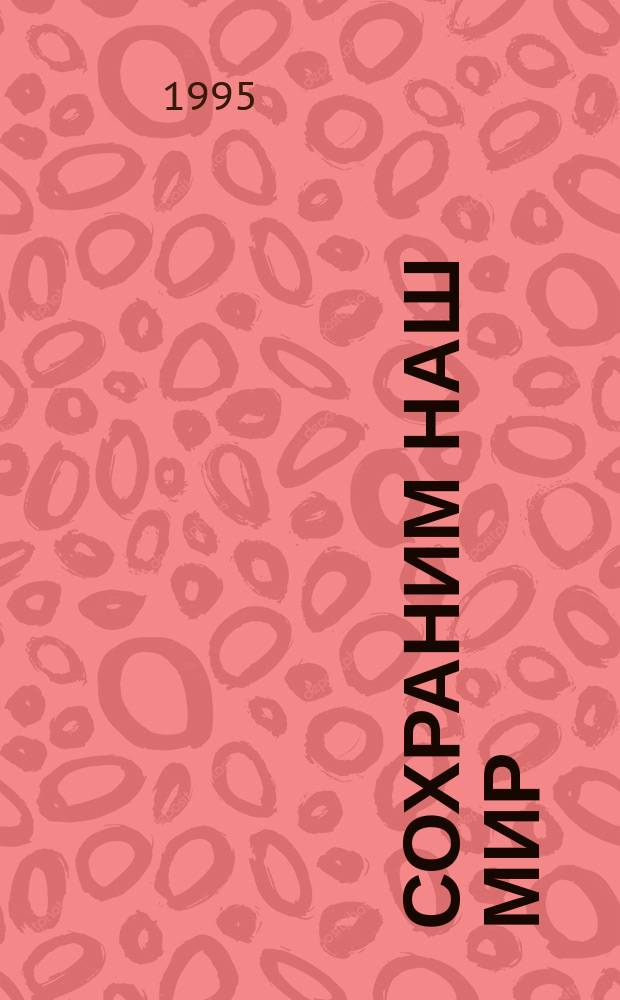 СОХРАНИМ наш мир : Учеб. пособие по экологии [Для шк. Пер. с англ., перераб. и доп.]. [Кн. 1] : Люди и звери ; Сельское хозяйство ; Беззащитный океан ; Свалка по имени Земля