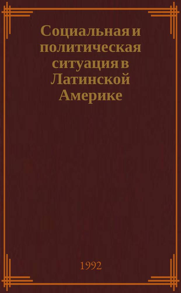 Социальная и политическая ситуация в Латинской Америке : (Конъюнкт.-аналит. обзор)