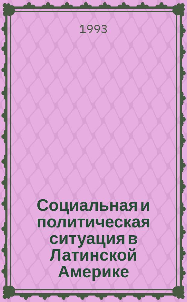 Социальная и политическая ситуация в Латинской Америке : (Конъюнкт.-аналит. обзор). Вып. 7 : Итоги 1992 г. - тенденции 1993 г.