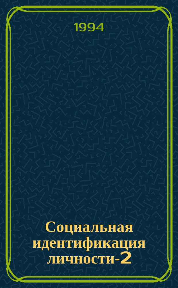 Социальная идентификация личности-2 : Годич. отчет за 1994 г. по разделу подпрограммы "Человек в кризис. обществе" общеинститут. прогр. "Альтернативы социал. преобразований в рос. о-ве" [Сборник В 2 кн.]. Кн. 2