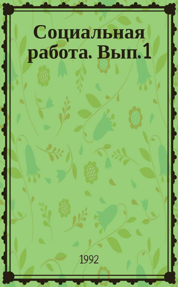 Социальная работа. Вып. 1
