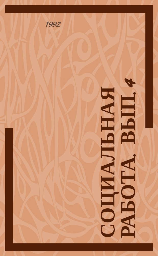 Социальная работа. Вып. 4