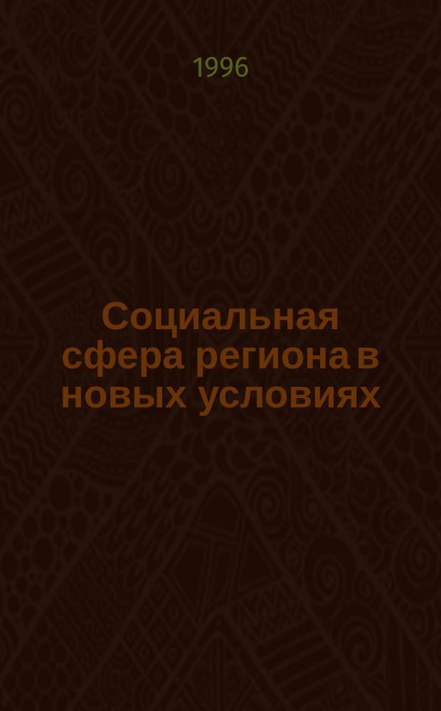 Социальная сфера региона в новых условиях : Сб. науч. тр