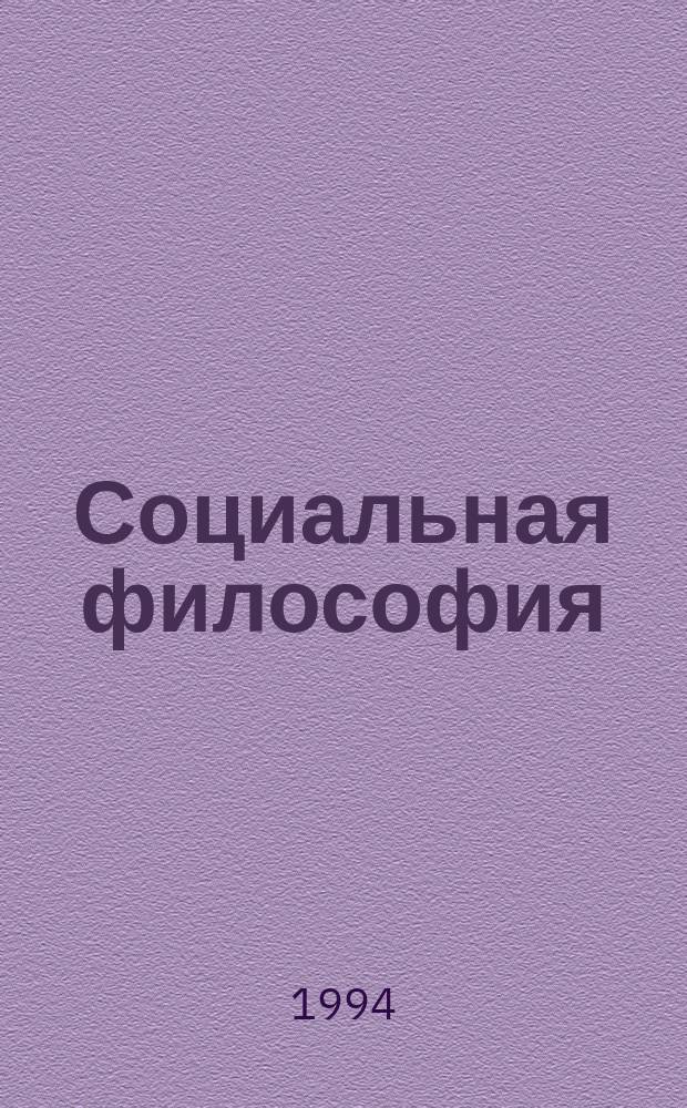 Социальная философия : Хрестоматия