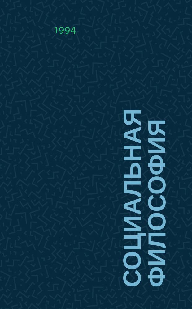 Социальная философия : Хрестоматия. Ч. 2