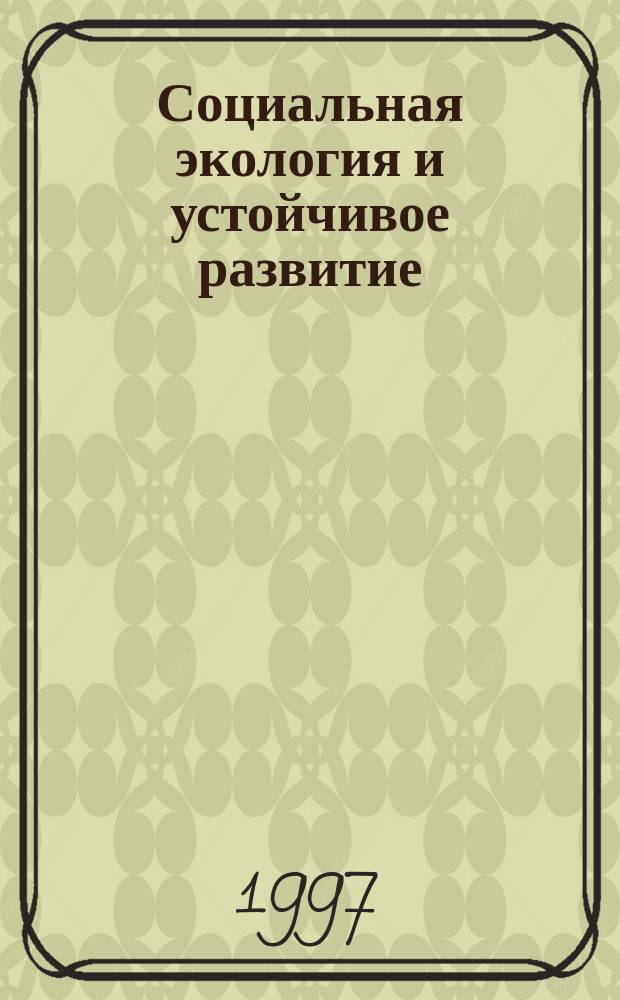 Социальная экология и устойчивое развитие