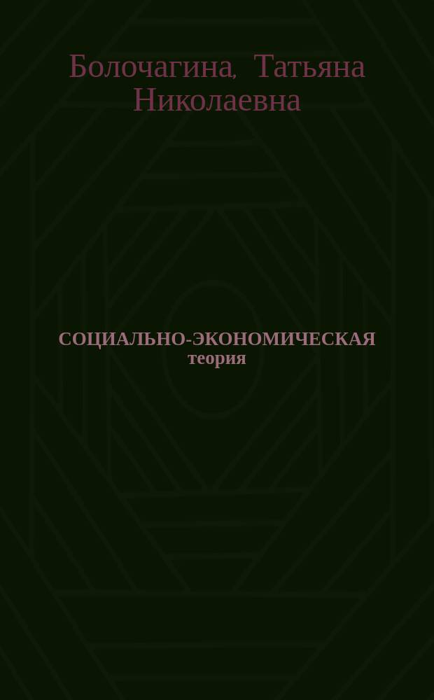 СОЦИАЛЬНО-ЭКОНОМИЧЕСКАЯ теория : Учеб.-метод. пособие для студентов всех форм обучения
