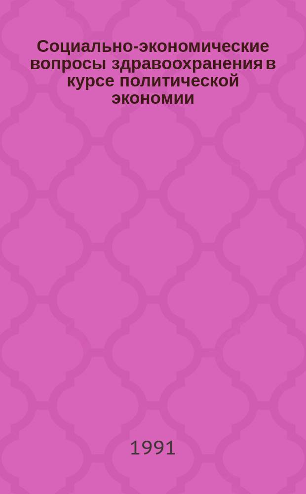 Социально-экономические вопросы здравоохранения в курсе политической экономии : Учеб. пособие. Ч. 1