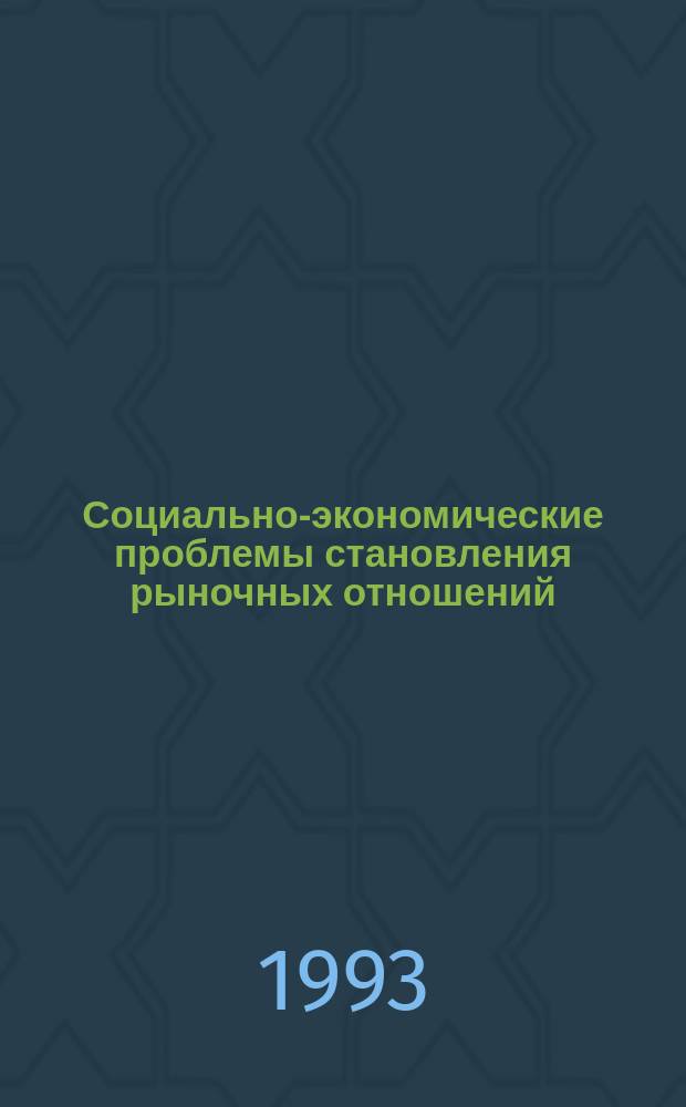 Социально-экономические проблемы становления рыночных отношений : Сб. науч. ст. аспирантов [В 4 ч.]. Ч. 3