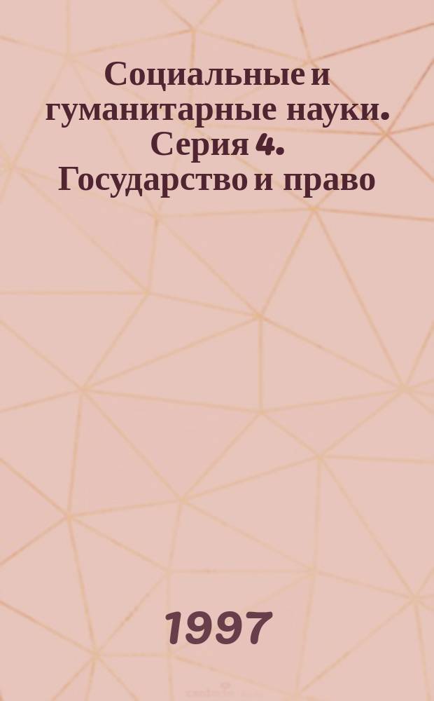 Социальные и гуманитарные науки. Серия 4. Государство и право : Ред. журн. : РЖ : Отеч. и зарубеж. лит