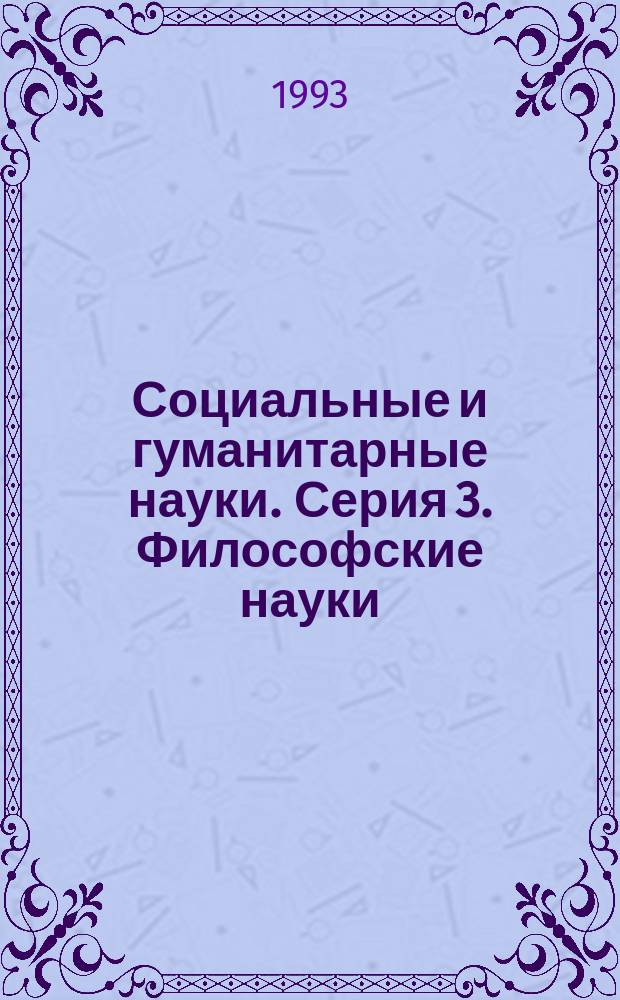Социальные и гуманитарные науки. Серия 3. Философские науки : Реф. журн. : РЖ : Отеч. и зарубеж. лит