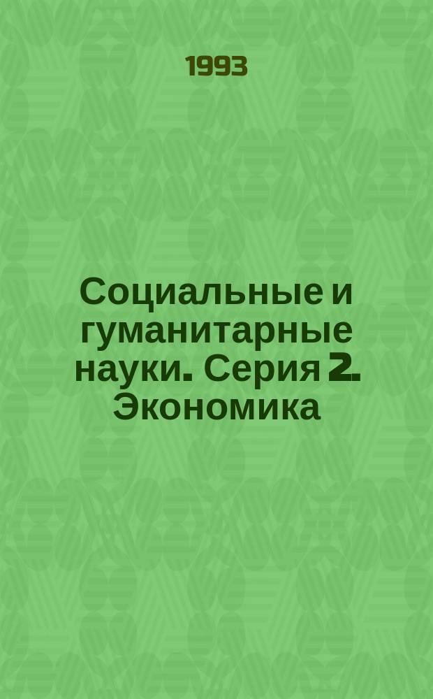 Социальные и гуманитарные науки. Серия 2. Экономика : Реф. журн. : РЖ : Отеч. и зарубеж. лит