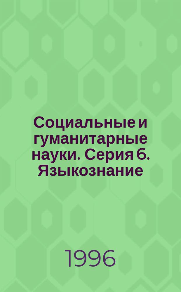 Социальные и гуманитарные науки. Серия 6. Языкознание : Реф. журн. : РЖ : Отеч. и зарубеж. лит