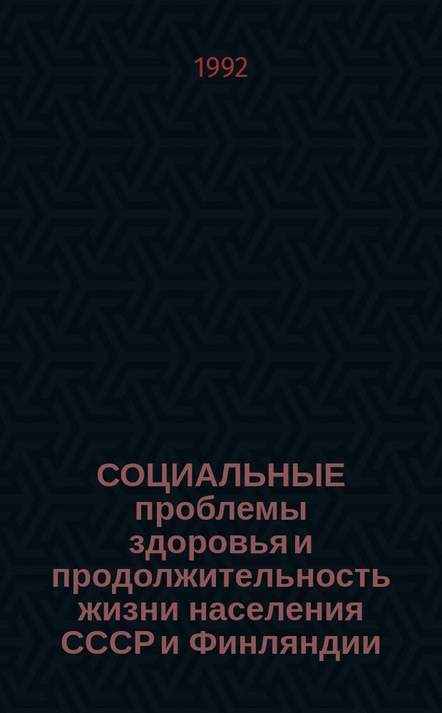 СОЦИАЛЬНЫЕ проблемы здоровья и продолжительность жизни населения СССР и Финляндии : Докл. для IV Сов.-Фин. семинара [В 2 кн.]. Кн. 2