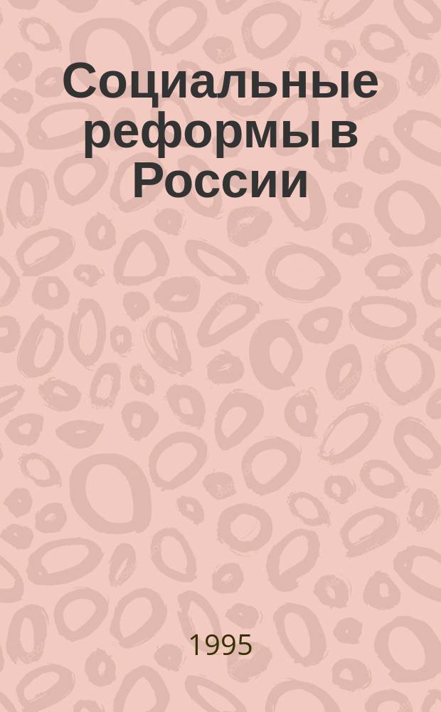 Социальные реформы в России: теория и практика
