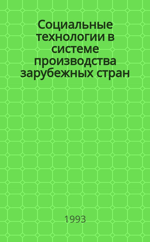 Социальные технологии в системе производства зарубежных стран : Хрестоматия [В 4 т.]. Т. 1